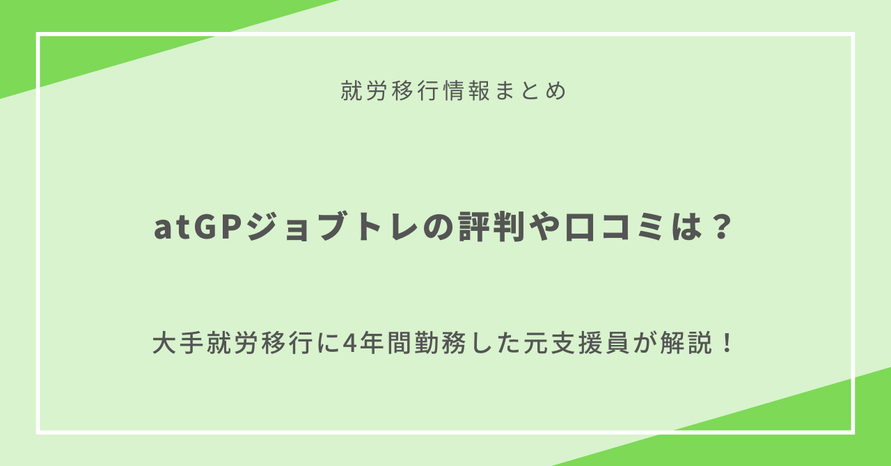 atGPジョブトレの評判や口コミは？